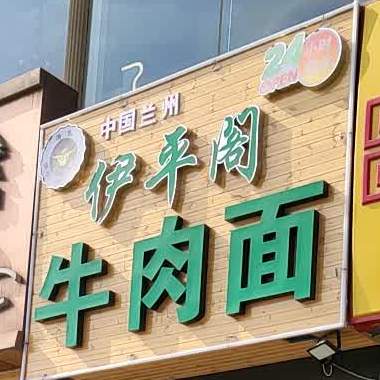 伊兰阁牛肉面(陇昌路店)