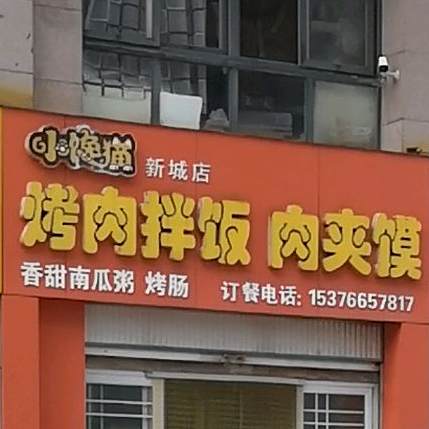 小馋猫烤肉拌饭肉夹馍(新城店)