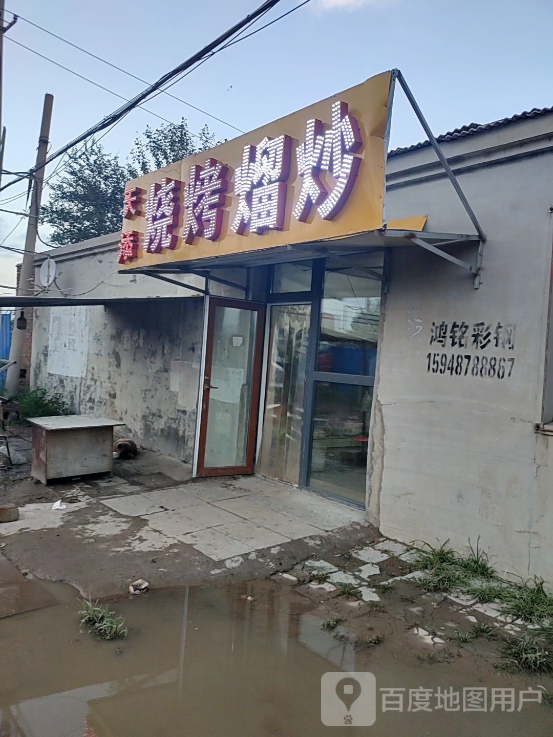 天添烧烤熘炒