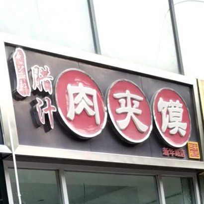 食益轩腊汁肉夹馍(新华路店)