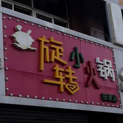 旋转小火花(田家店)