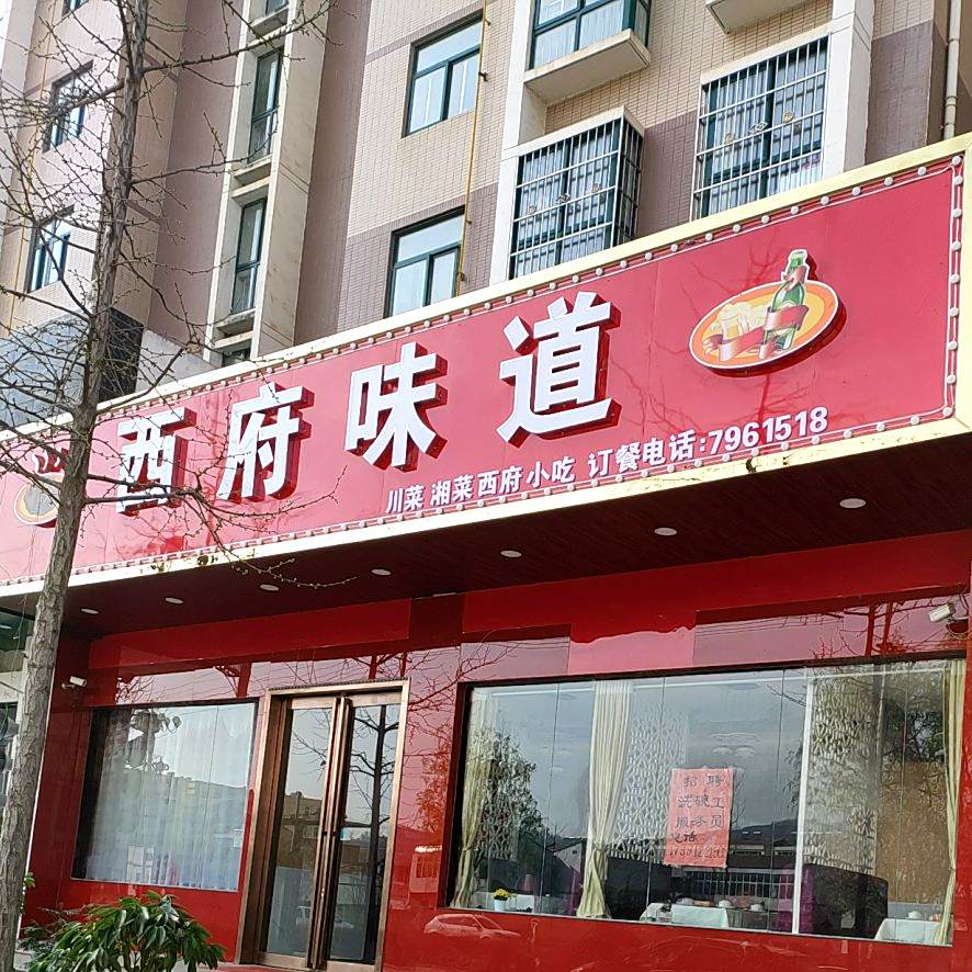 西福味道(唐林苑店)