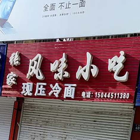 张家风味小吃