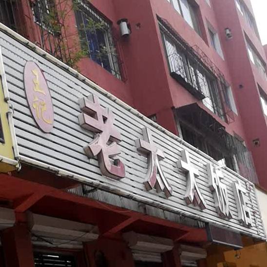 王老记太太饭店
