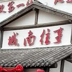 城南往事(台儿庄区店)