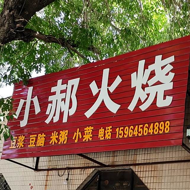 小郝火烧
