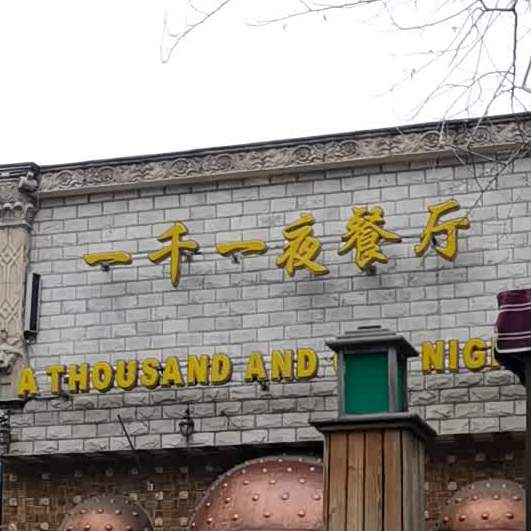 一千一夜·阿拉伯餐厅(三里屯外交公寓店)