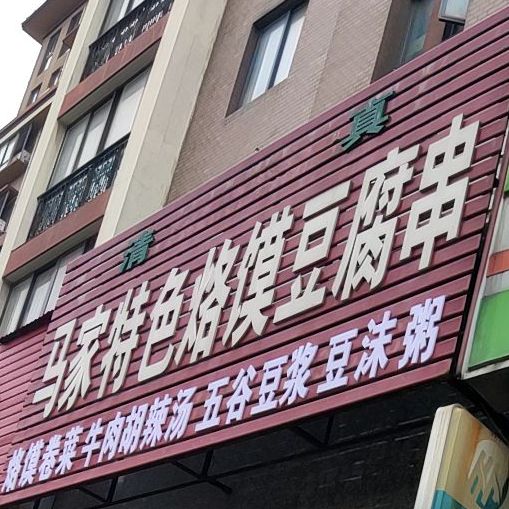 清真马家特色烙馍豆腐串(天都星城店)