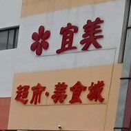 宜美超市美食城(汇金店)