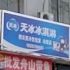 天冰冰琪淋(环城北路店)