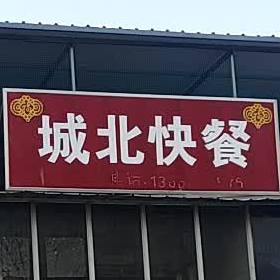 城北快餐(福佑路店)