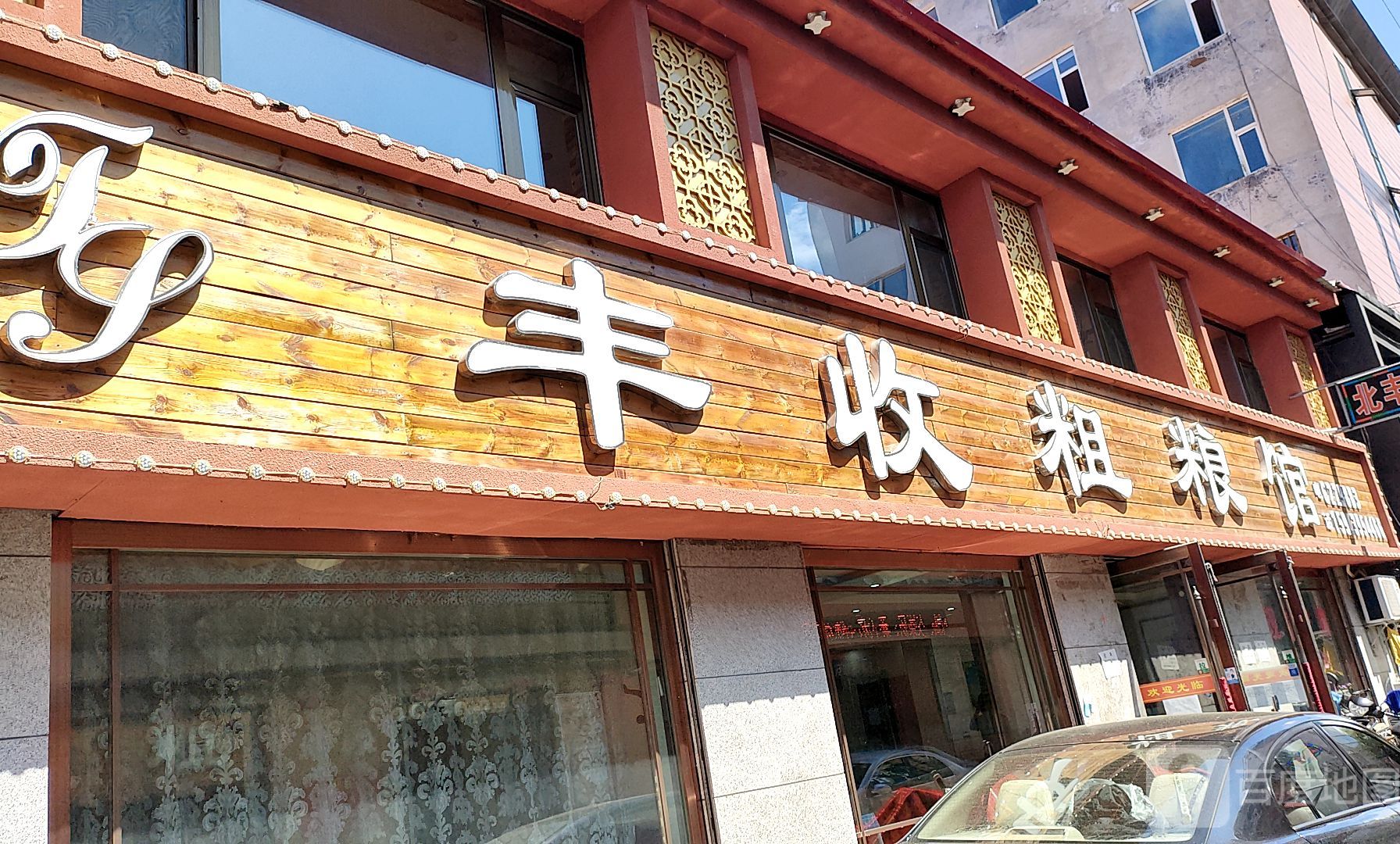 丰收粗粮馆东光胡同