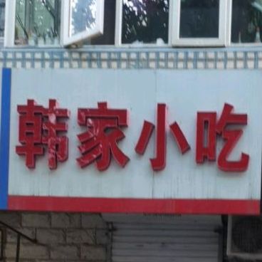 韩家村小吃