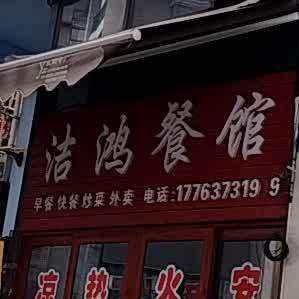 洁鸿参观