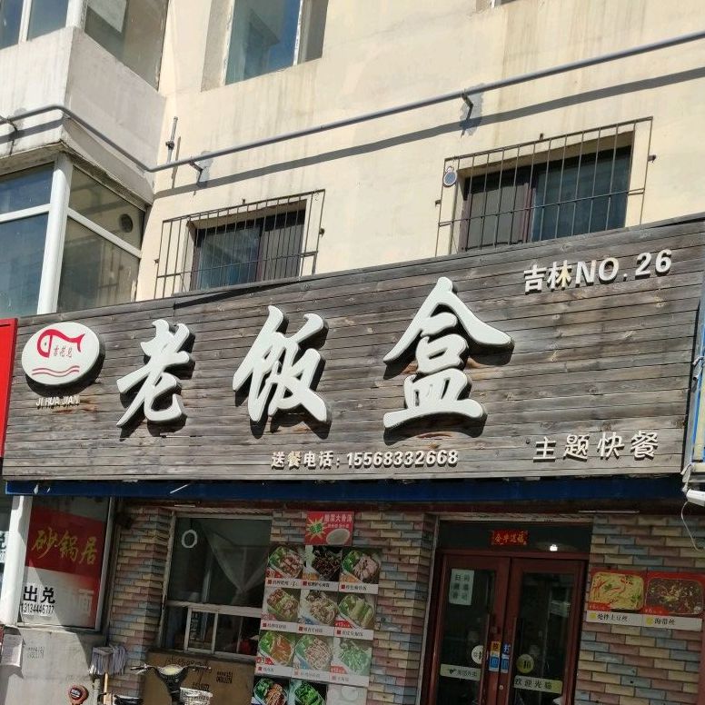 吉花街老饭盒(时代后身店)