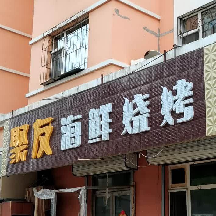 聚友海鲜烧烤(松林街店)