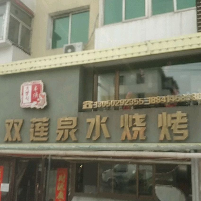 双莲泉水烧烤(铁路崔西小区店)