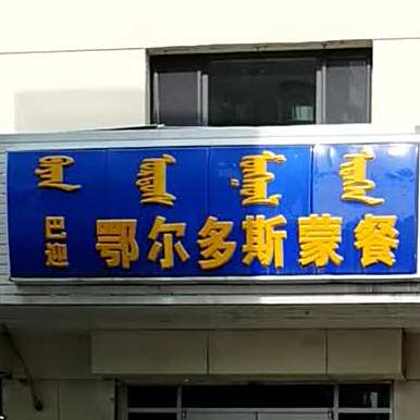 巴迎鄂尔多斯猛餐