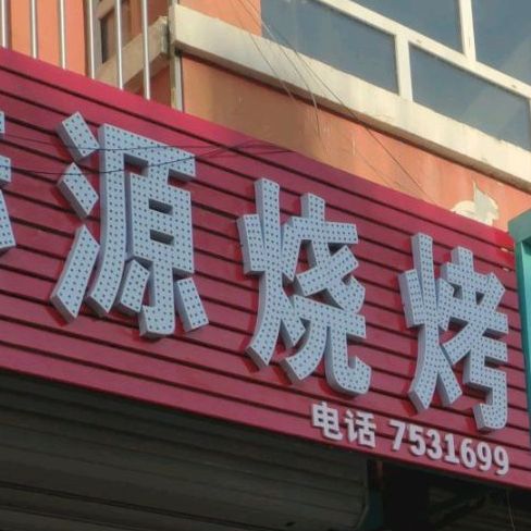 福赫源烧烤