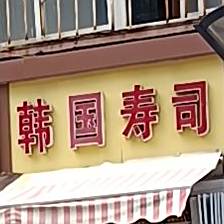 韩国寿司