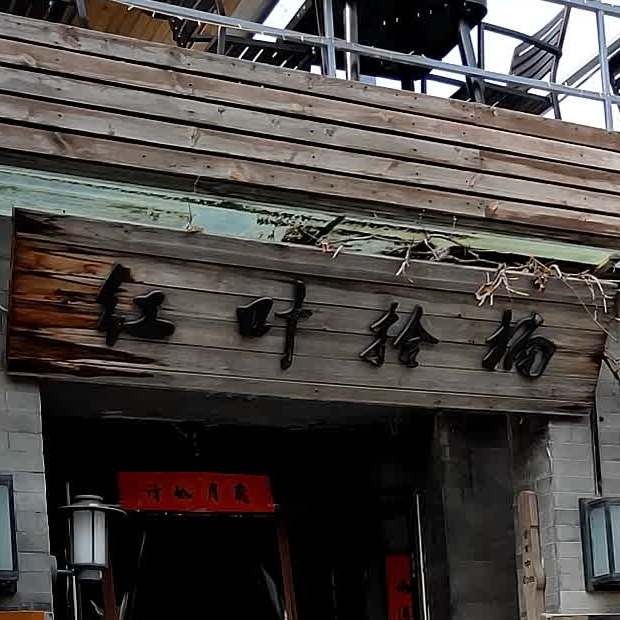 红叶拾楠CAFE&BAR