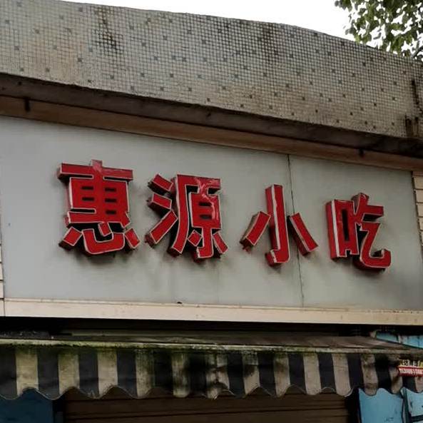 惠源小吃(潜山路店)