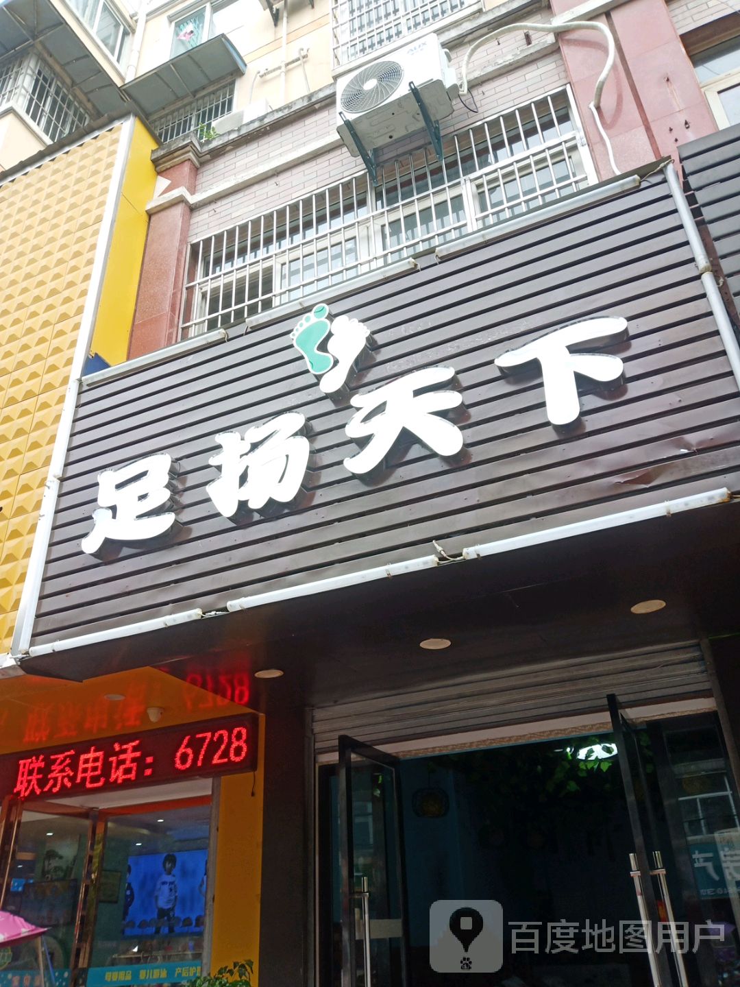 足扬天下(和平花园西区店)