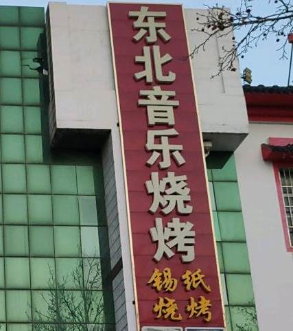 东北音乐烧烤