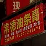 常德油条哥(胜利路店)