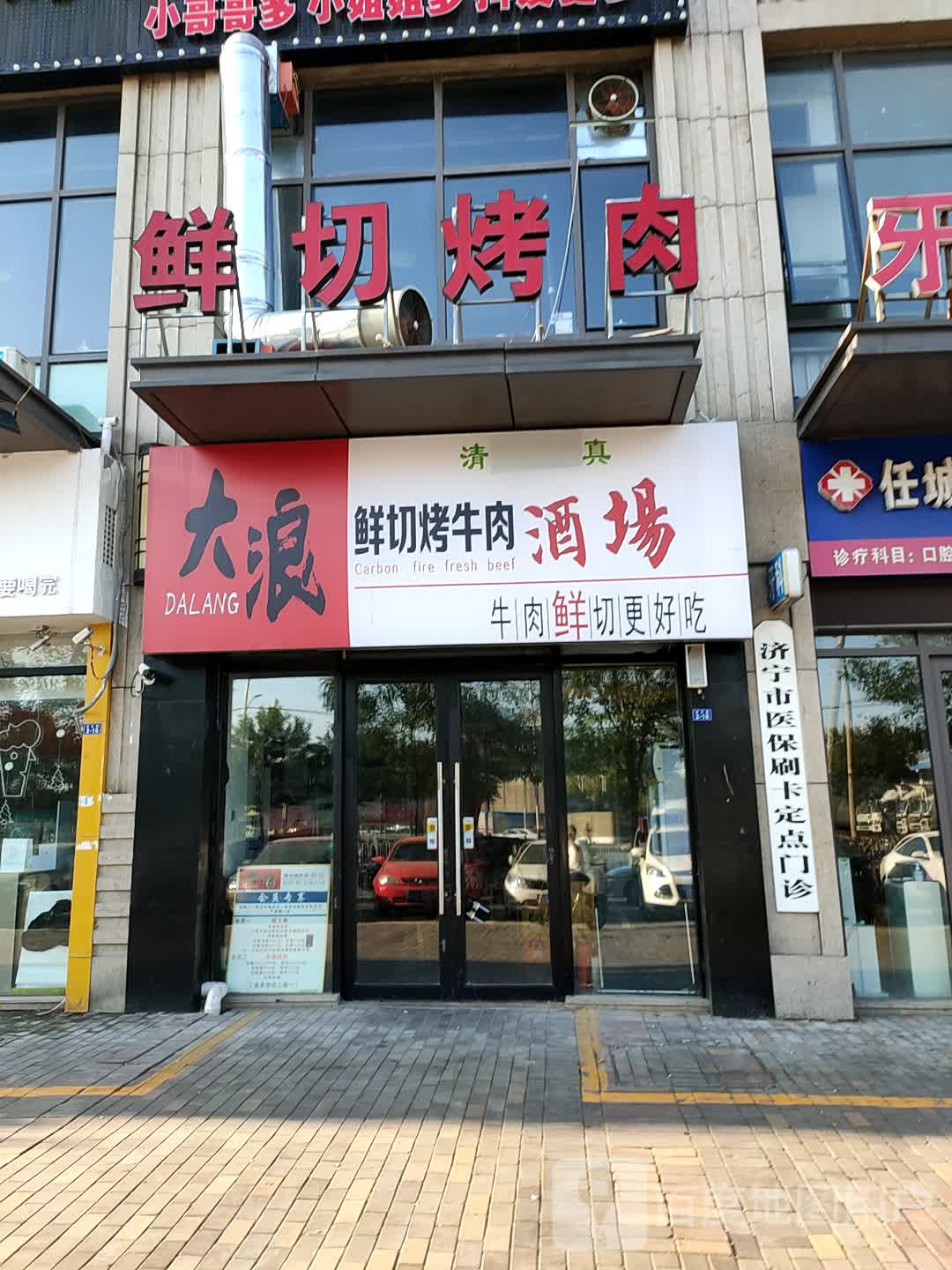 大浪鲜切烤牛肉酒场(万达金街店)