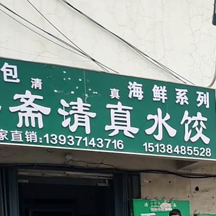 香穆斋清真水饺