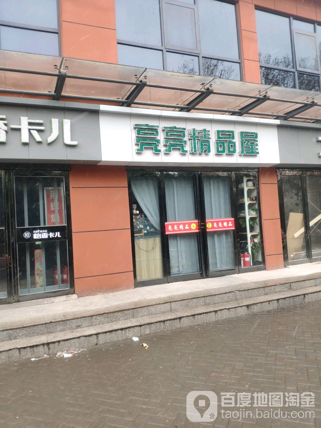 郑州高新技术产业开发区沟赵乡亮亮精品屋(郑大店)