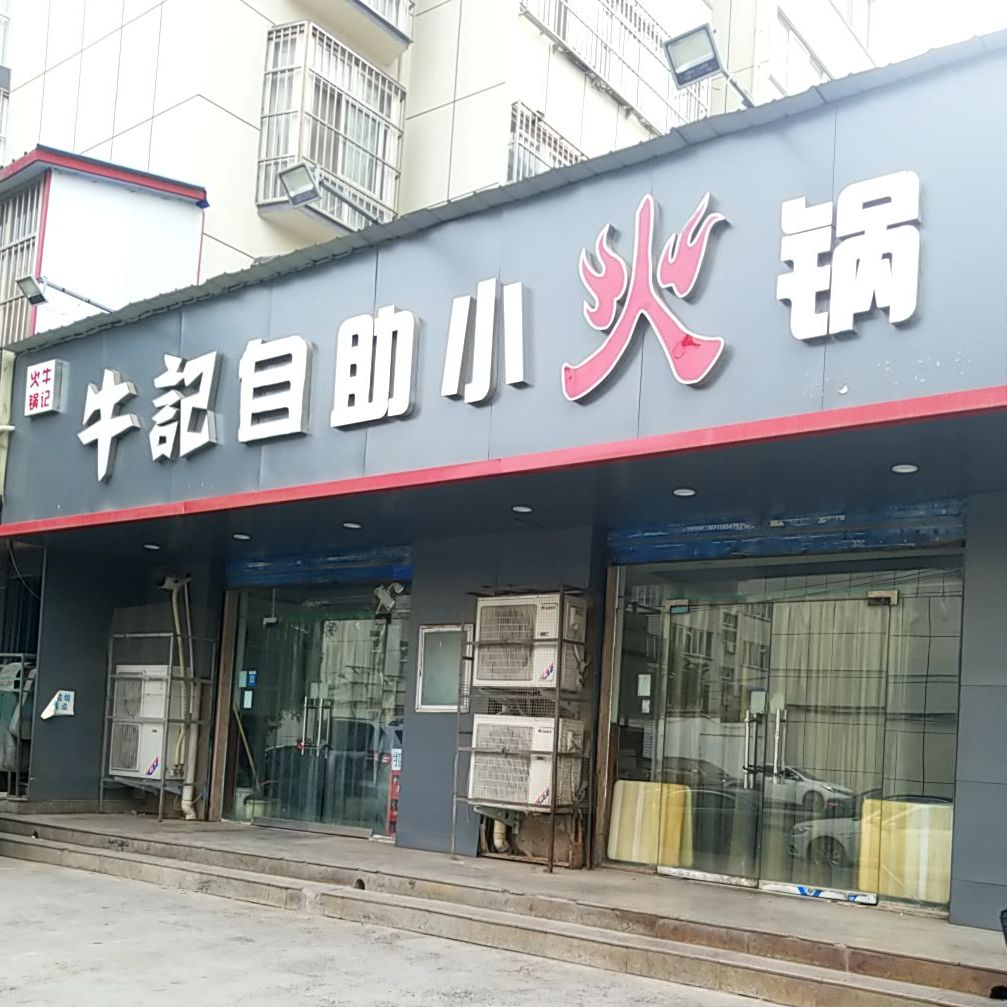 牛记自助小锅(清流街店)