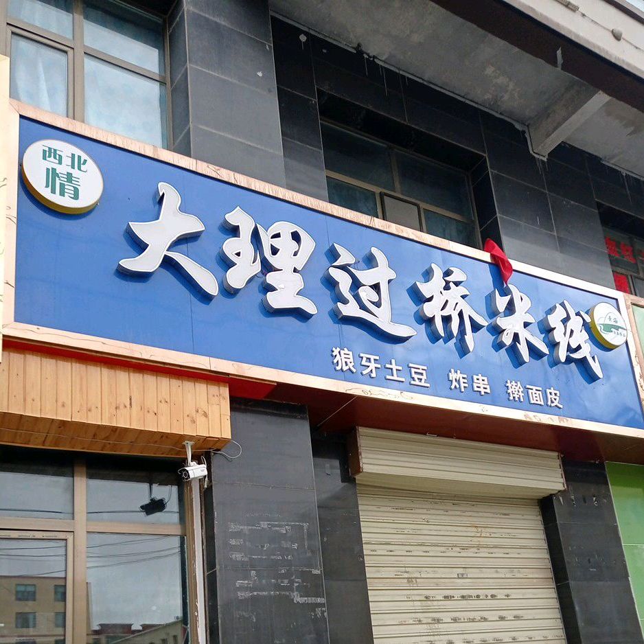 大理寺桥米线(建兴巷店)