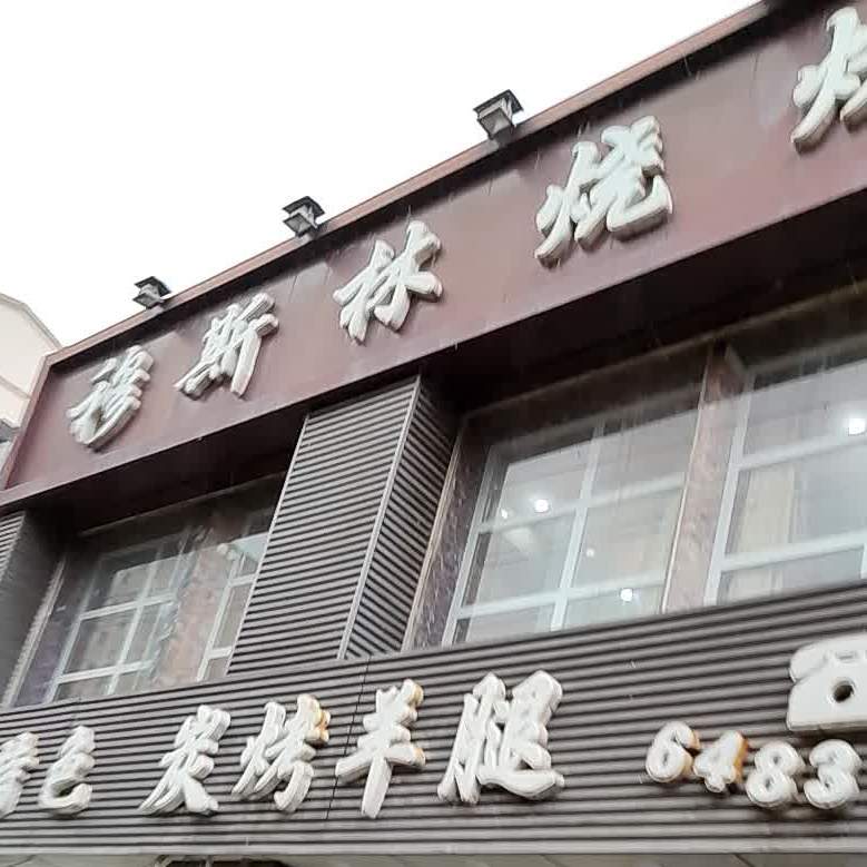 穆斯林烧烤(卫生路店)