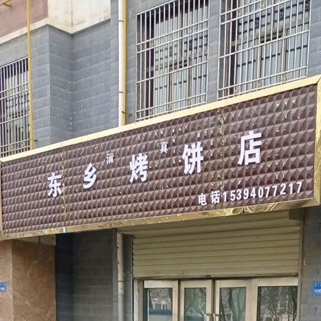 东乡烤饼店