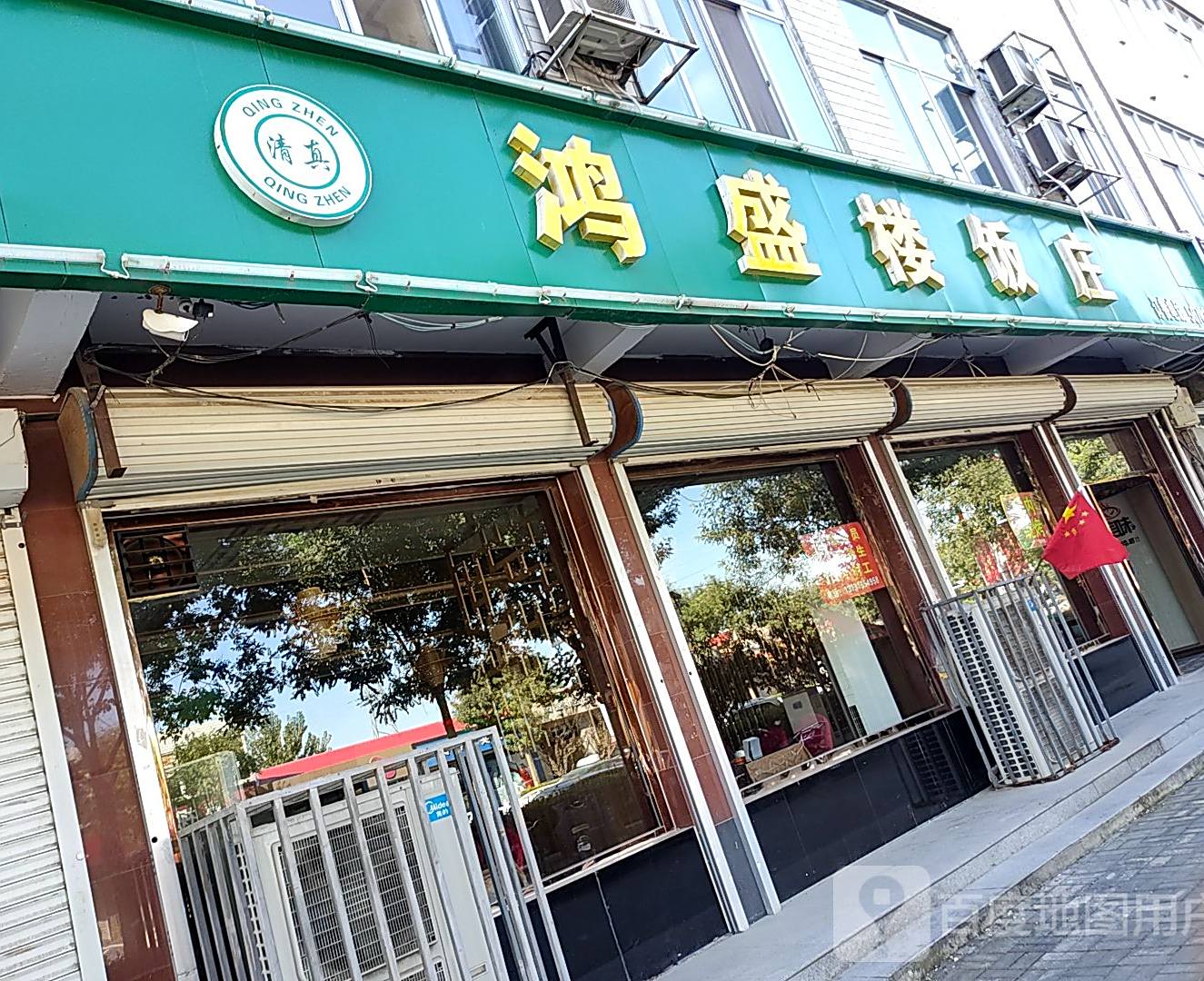 清真鸿盛楼饭庄