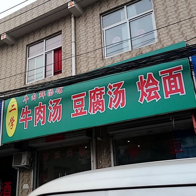 二学牛肉汤豆腐汤