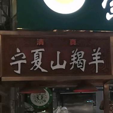 清真宁夏山羯羊