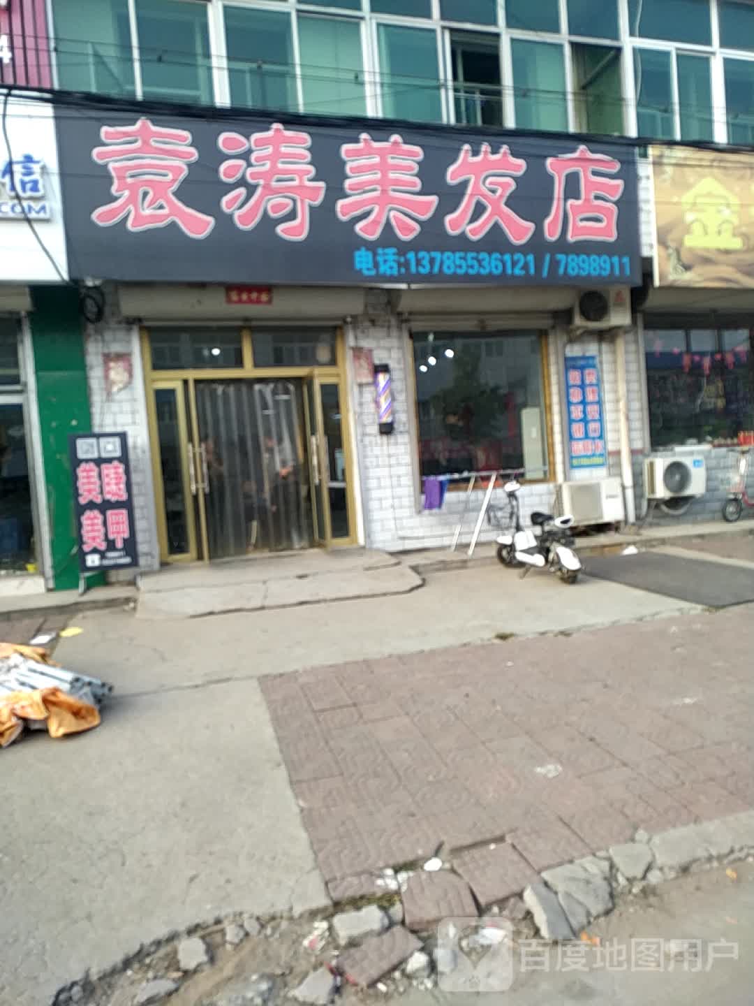 袁涛理发店