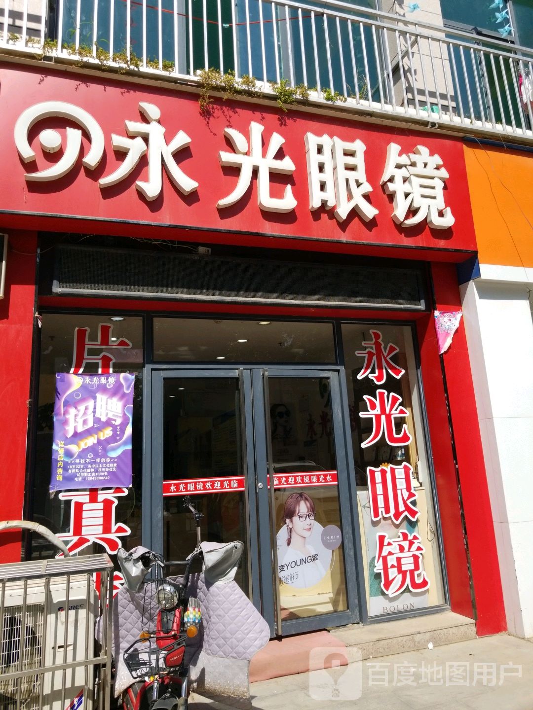 新野县永光眼镜(解放路店)