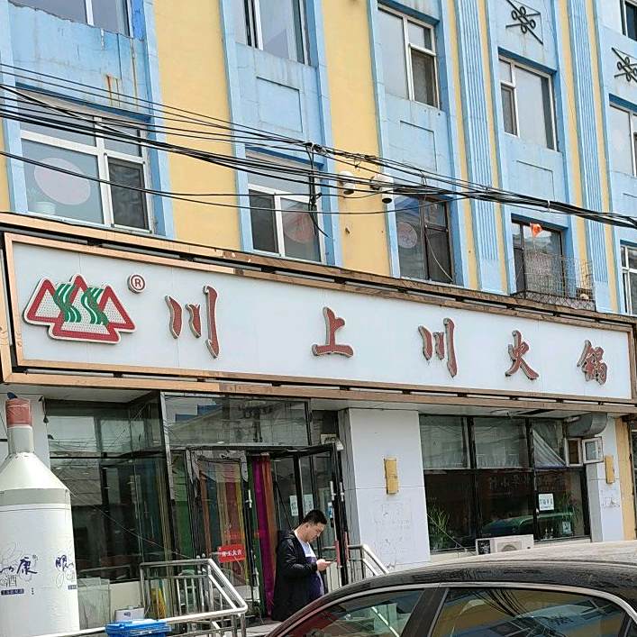 川上川火锅(鸡西分店)