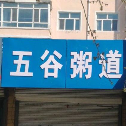 五谷粥道(幸福路店)