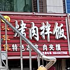 味佳佳烤肉拌饭