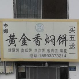 李娜黄金焖焖饼(丰登镇店)