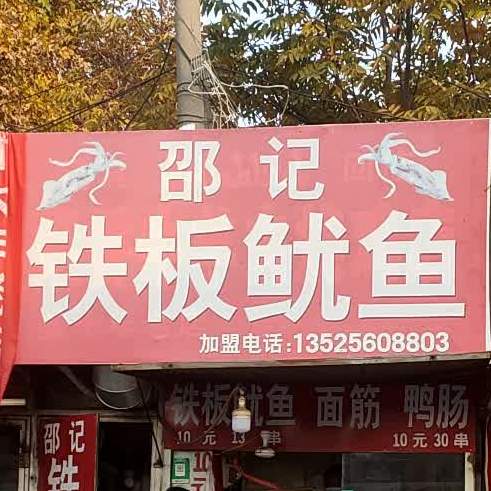 邵记铁板鱿鱼店