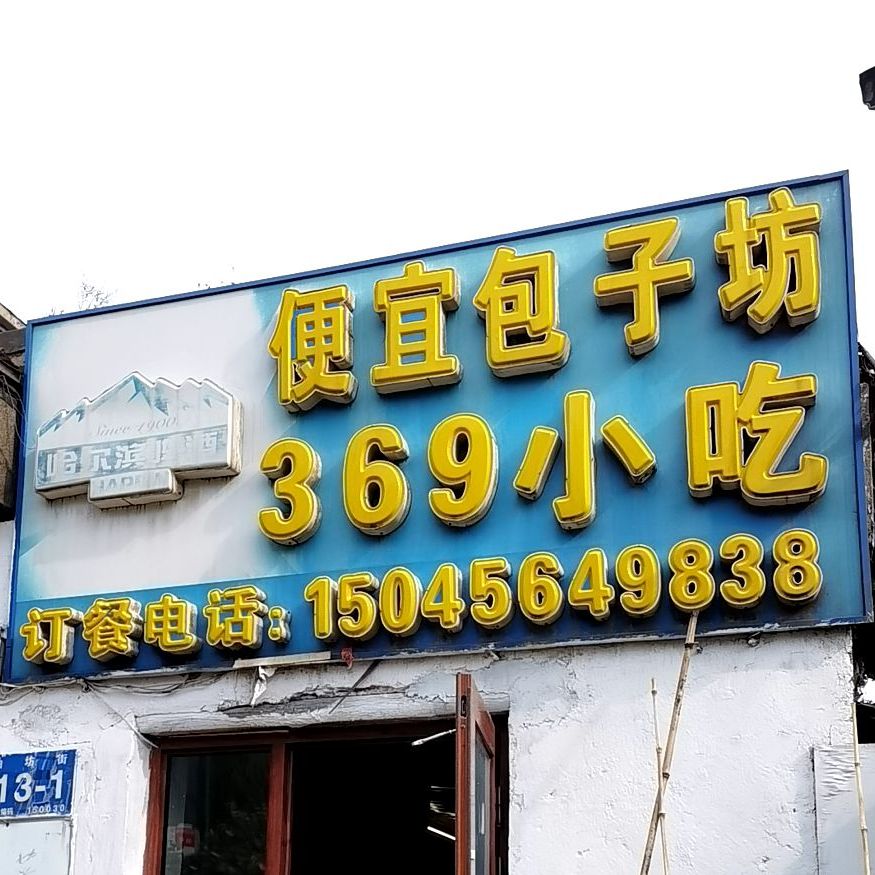 便宜包子坊369小吃