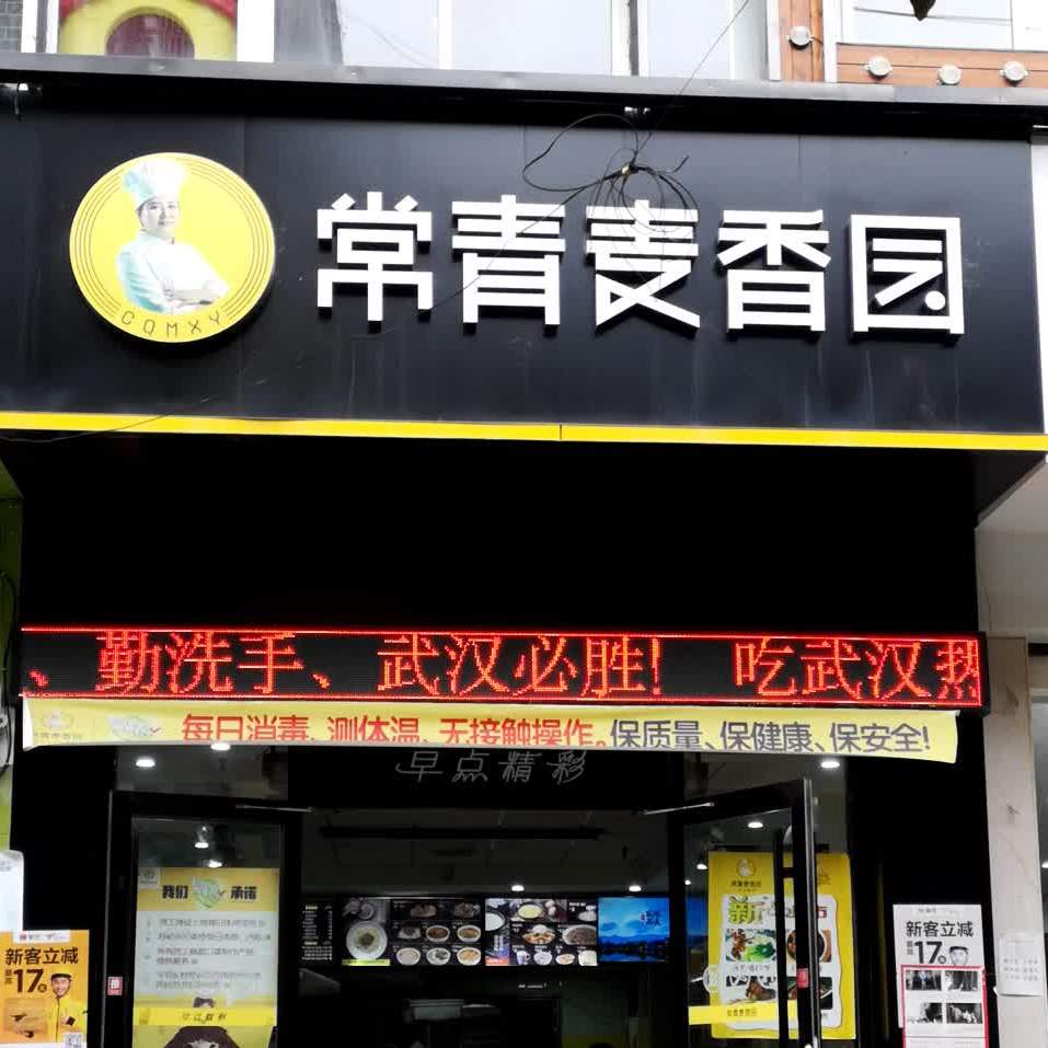 常青麦香园(咸丰店)