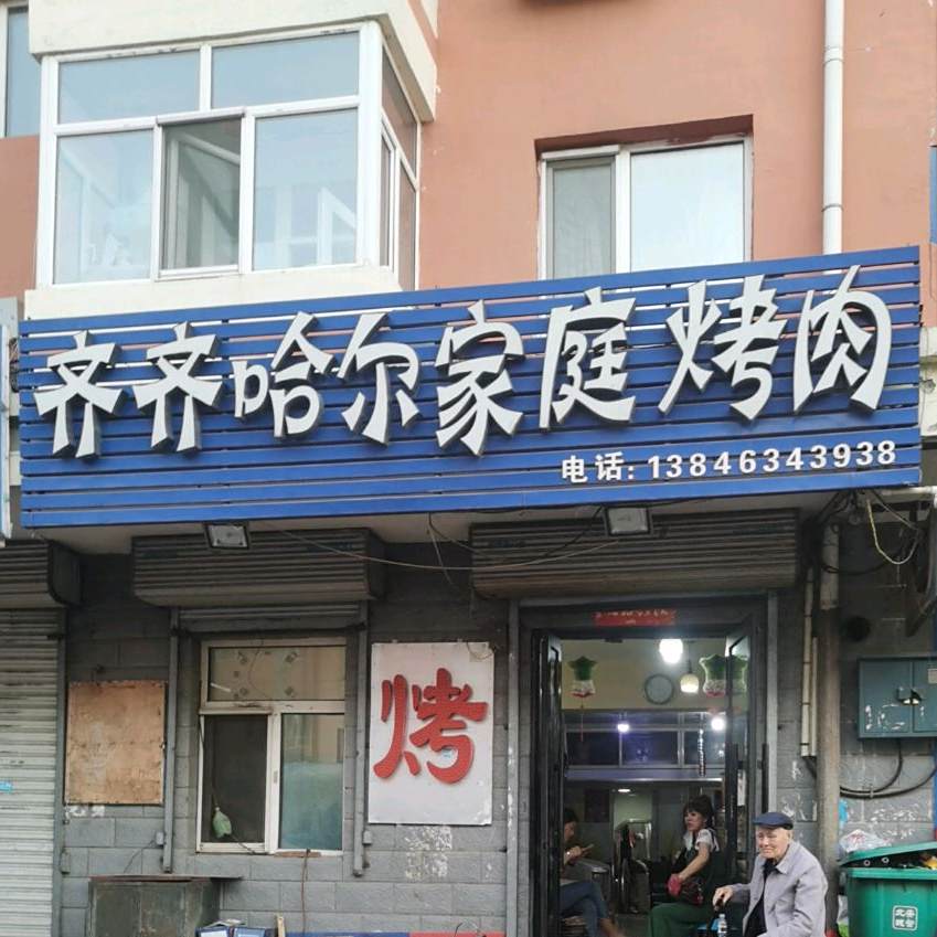 齐齐哈儿家庭烤肉(庆华店)