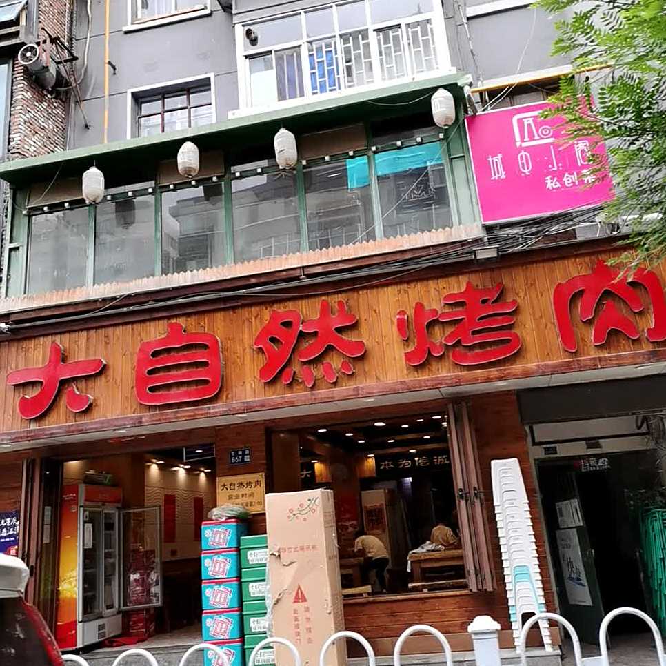 金郡大自然烤肉(甘南路店)